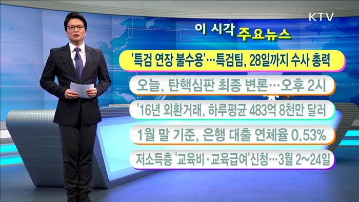 이 시각 주요뉴스 (17. 2. 27. 11시)