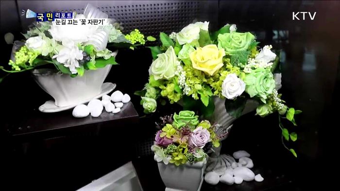 확산되는 '꽃 자판기' 졸업철 인기