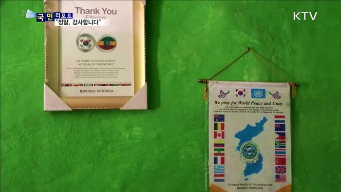 아프리카 참전 용사 찾아서…"고맙고 감사합니다"