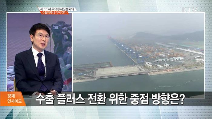 제 11차 무역투자진흥회의 수출회복세 이어 간다 [경제 인사이드]