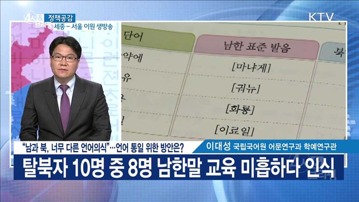 "남과북, 너무 다른 언어의식"···언어 통일 위한 방안은? [정책공감]