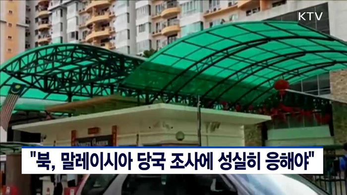 "북, 말레이시아 당국 조사에 성실히 응해야"