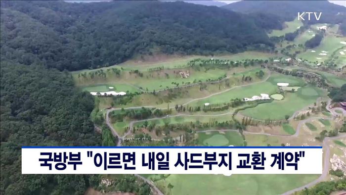 국방부 "이르면 내일 사드부지 교환 계약"