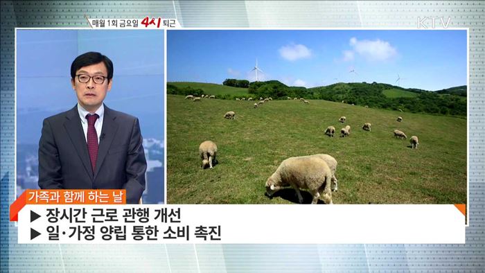 매월 1회 금요일 4시 퇴근 [집중분석]