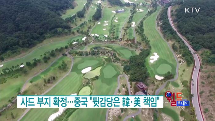 사드 부지 확정···중국 "뒷감당은 韓·美 책임" [월드 투데이]