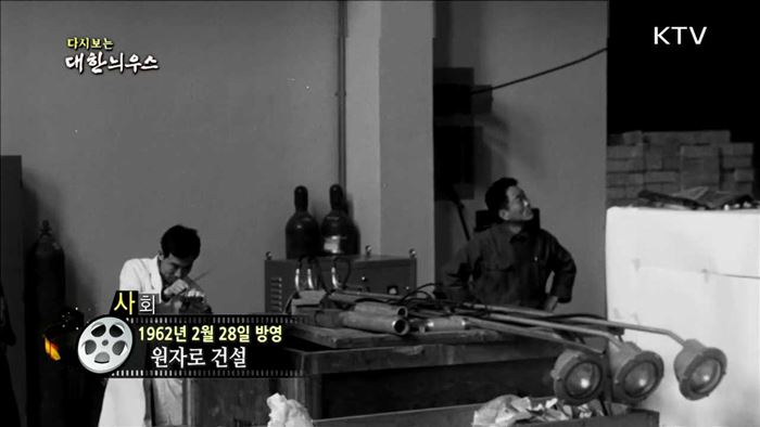 다시보는 대한늬우스 (62.02.28)