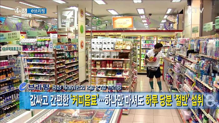 값싸고 간편한 '커피음료'···하나만 마셔도 하루 당분 '절반'섭취 [이 브리핑]