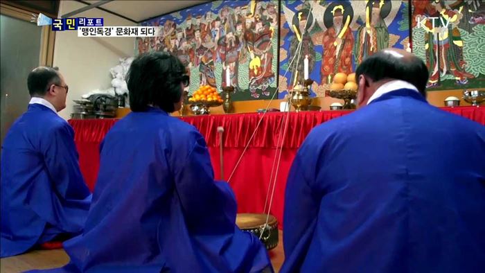 신앙 의례 '서울맹인독경' 무형문화재 지정