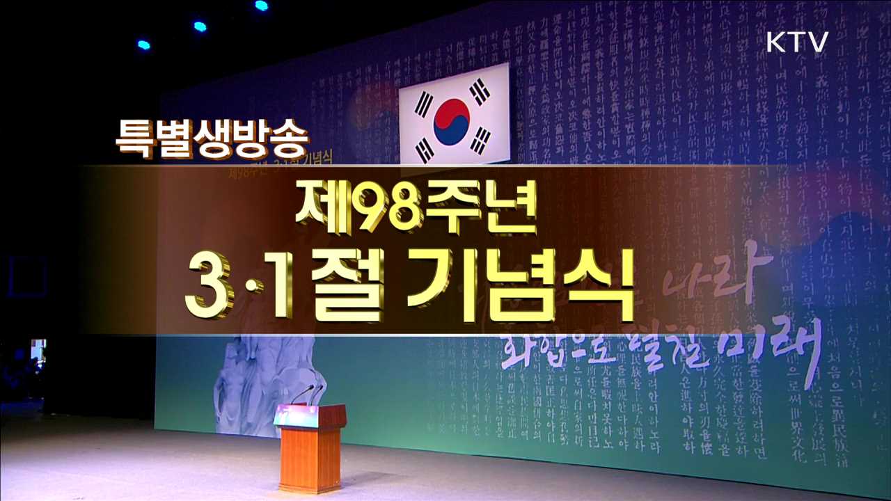 제 98주년 3·1절 기념식