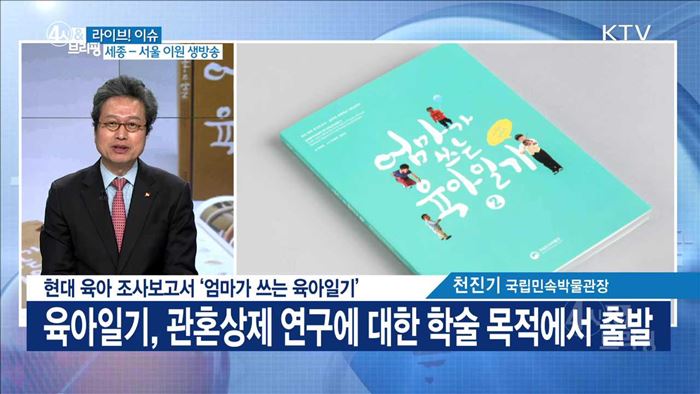 현대 육아 조사보고서 '엄마가 쓰는 육아일기' [라이브 이슈]
