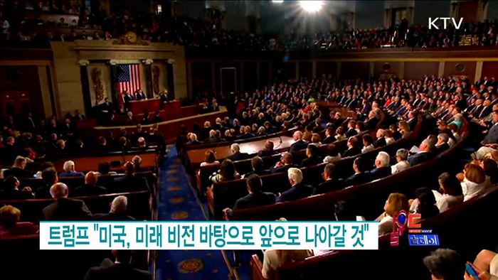 트럼프 "미국, 미래 비전 바탕으로 앞으로 나아갈 것" [월드 투데이]