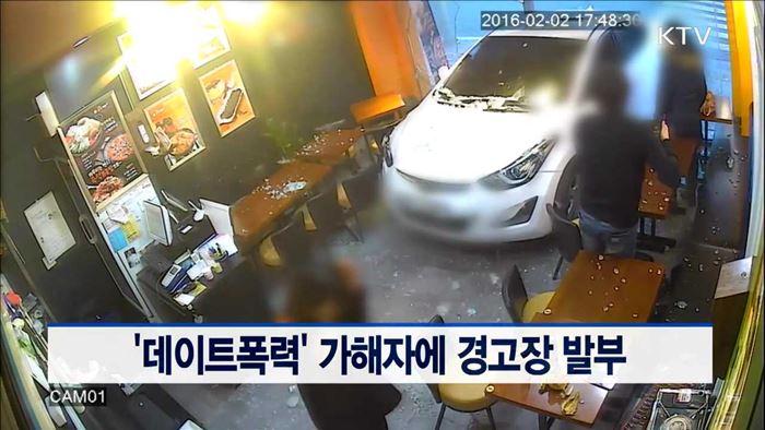 '데이트폭력' 가해자에 경고장 발부