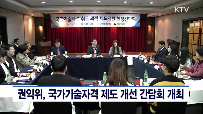 권익위, 국가기술자격 제도 개선 간담회 개최