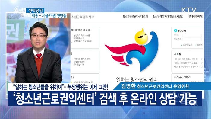 "일하는 청소년들을 위하여"···부당행위는 이제 그만! [정책공감]