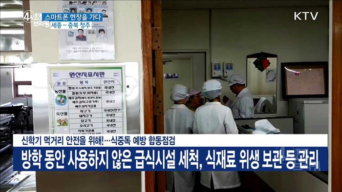 신학기 먹거리 안전을 위해!···식중독 예방 합동점검