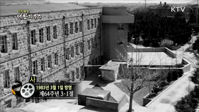 다시보는 대한늬우스 (83.03.01)