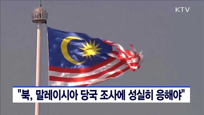 "북, 말레이시아 당국 조사에 성실히 응해야"