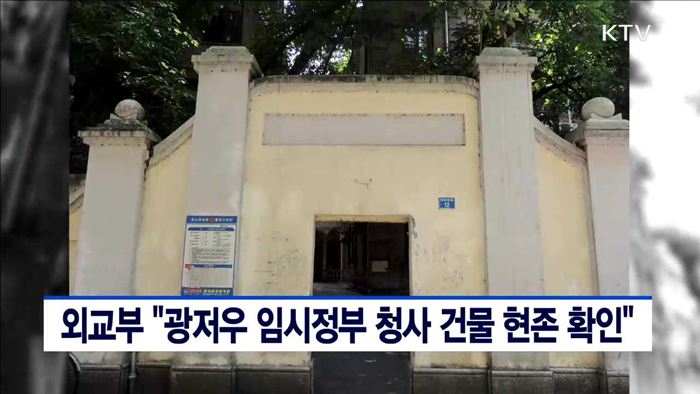 외교부 "광저우 임시정부 청사 건물 현존 확인"