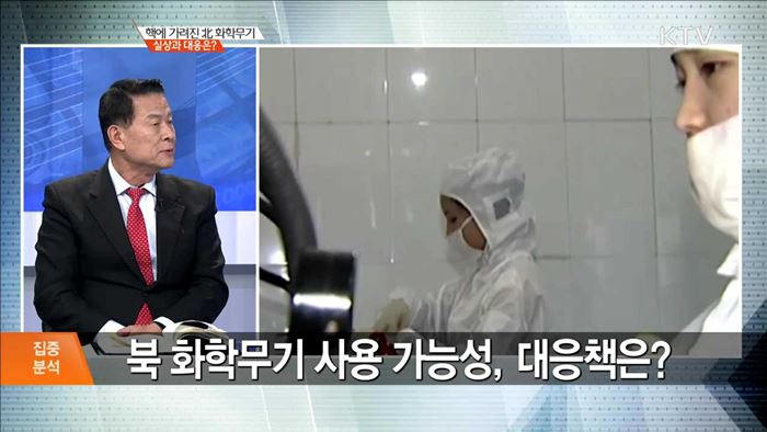 핵에 가려진 北 화학무기 실상과 대응은? [집중분석]