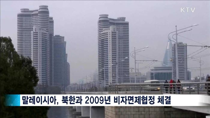 말레이시아, 北과 비자면제 협정 파기…"예의주시"