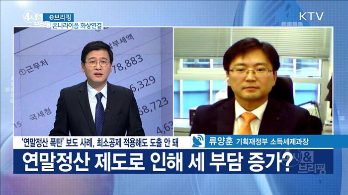 '연말정산 폭탄' 보도 사례, 최소공제 적용해도 도출 안 돼 [e 브리핑]