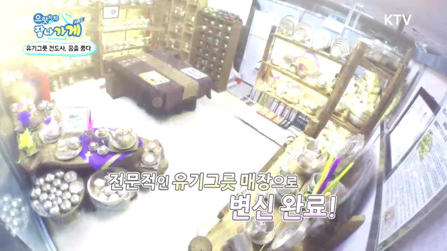 4회 하이라이트 - 유기그릇 전도사, 꿈을 품다