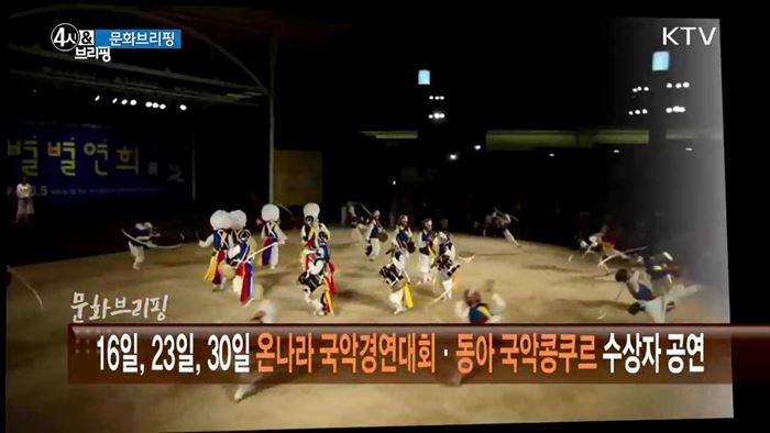 16일, 23일, 30일 온나라 국악경연대회·동아 국악콩쿠르 수상자 공연 [문화 브리핑]