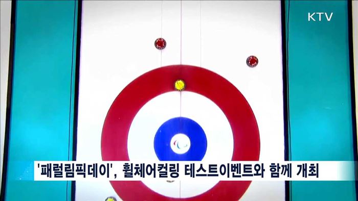 패럴림픽 1년 앞으로…평창 패럴림픽데이 개최