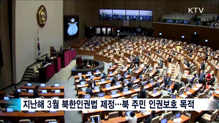 북한인권법 1년…"북한인권재단 출범 노력"