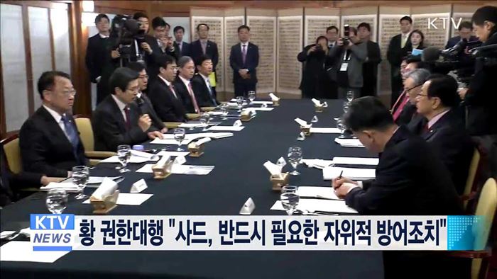 황 권한대행 "사드, 반드시 필요한 자위적 방어조치"