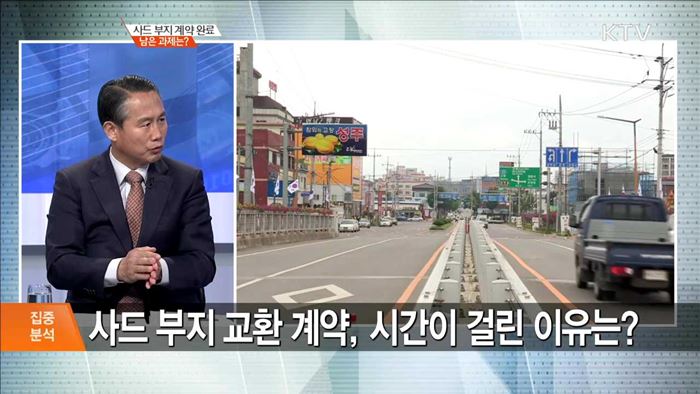 사드 부지 계약 완료 남은 과제는? [집중분석]