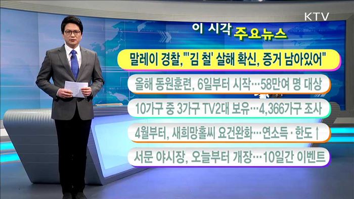 이 시각 주요뉴스 (17. 3. 3. 11시)