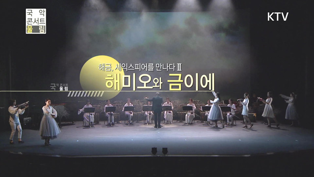 국악콘서트 울림(227회)미리보기