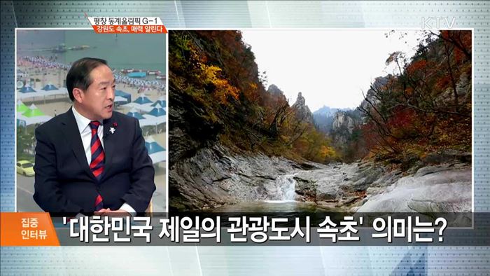 평창 동계올림픽 G-1 강원도 속초, 매력 알린다 [집중 인터뷰]