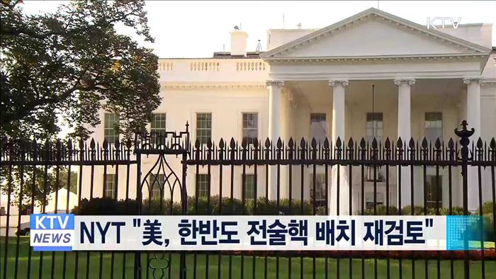 NYT "美, 한반도 전술핵 배치 재검토"