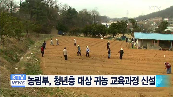 농림부, 청년층 대상 귀농 교육과정 신설