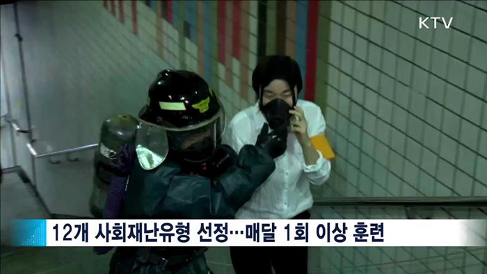 '12개 대형재난' 대비 맞춤형 훈련 실시