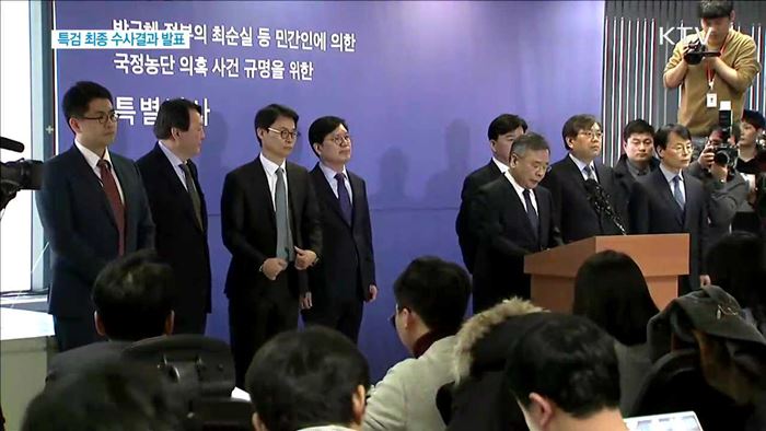 특검 최종 수사결과 발표