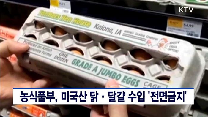농식품부, 미국산 닭·달걀 수입 '전면금지'