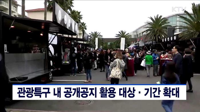 관광특구 내 공개공지 활용 대상·기간 확대