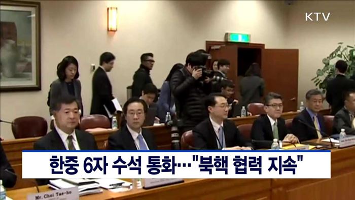 한중 6자 수석 통화…"북핵 협력 지속"
