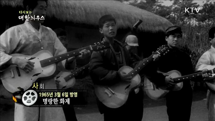 다시보는 대한늬우스 (65.03.06)