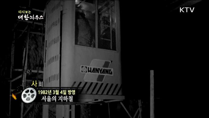 다시보는 대한늬우스 (82.03.04)