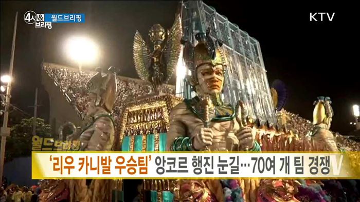 '리우 카니발 우승팀' 앙코르 행진 눈길···70여 개 팀 경쟁 [월드 브리핑]