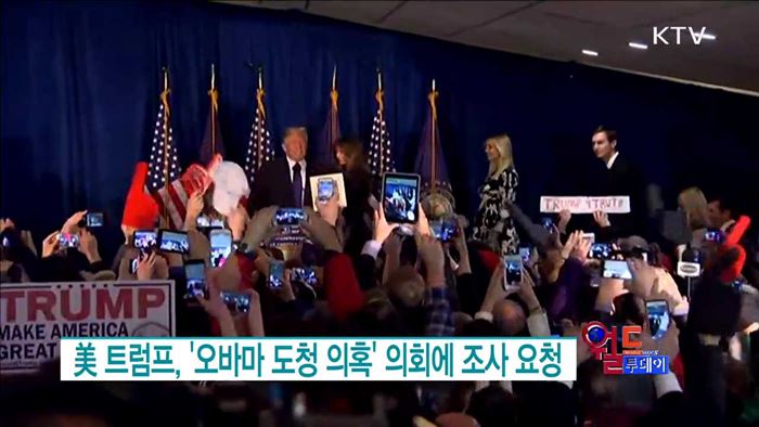 美 트럼프, '오바마 도청 의혹' 의회에 조사 요청 [월드 투데이]