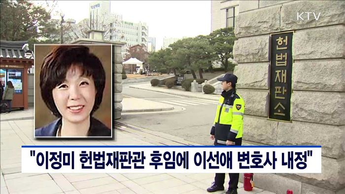 "이정미 헌법재판관 후임에 이선애 변호사 내정"