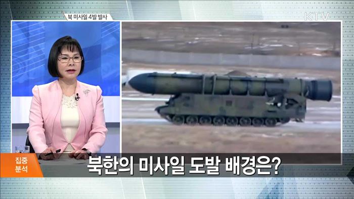 북 미사일 4발 발사 [집중분석]