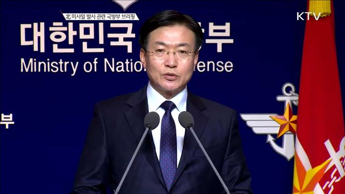北 미사일 발사 관련 국방부 브리핑