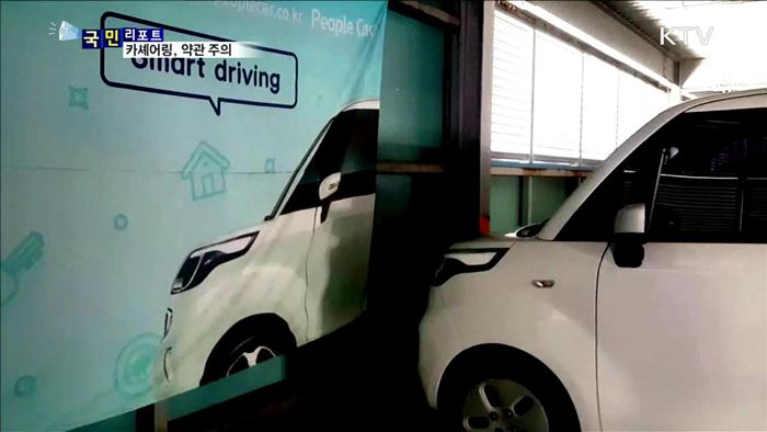 대학생 인기 '카 셰어링' 약관 확인해야