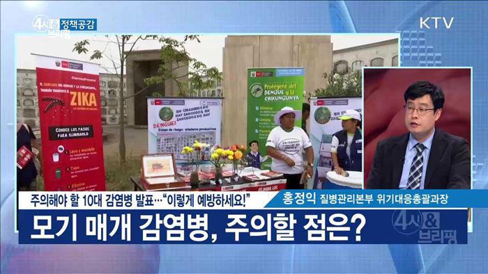 주의해야 할 10대 감염병 발표···"이렇게 예방하세요!" [정책공감]